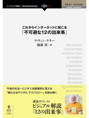 cover image of これからインターネットに起こる『不可避な12の出来事』　今後の社会・ビジネスを破壊的に変える「新たなるデジタル テクノロジー」をビジュアルで読み解く